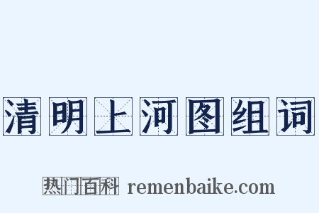 清明上河图组词是什么意思的图片